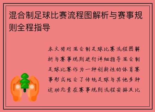 混合制足球比赛流程图解析与赛事规则全程指导