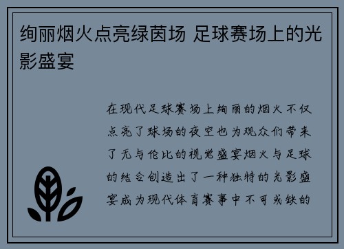 绚丽烟火点亮绿茵场 足球赛场上的光影盛宴