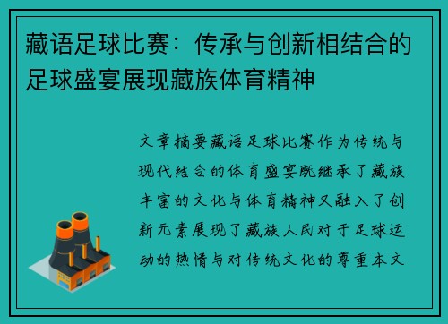 藏语足球比赛：传承与创新相结合的足球盛宴展现藏族体育精神