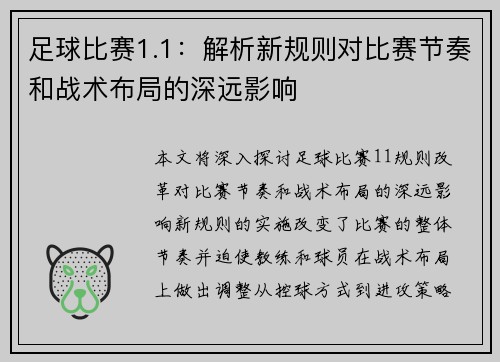 足球比赛1.1：解析新规则对比赛节奏和战术布局的深远影响
