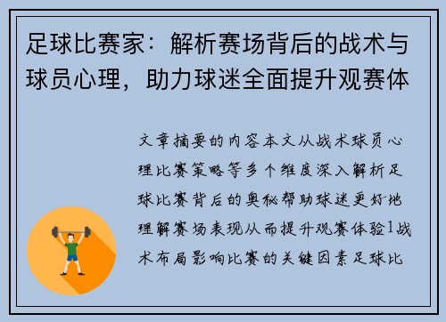 足球比赛家：解析赛场背后的战术与球员心理，助力球迷全面提升观赛体验