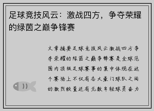 足球竞技风云：激战四方，争夺荣耀的绿茵之巅争锋赛