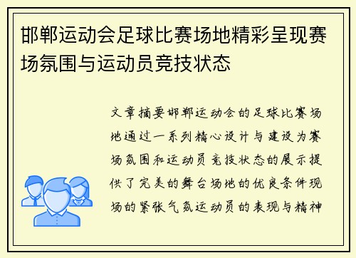 邯郸运动会足球比赛场地精彩呈现赛场氛围与运动员竞技状态