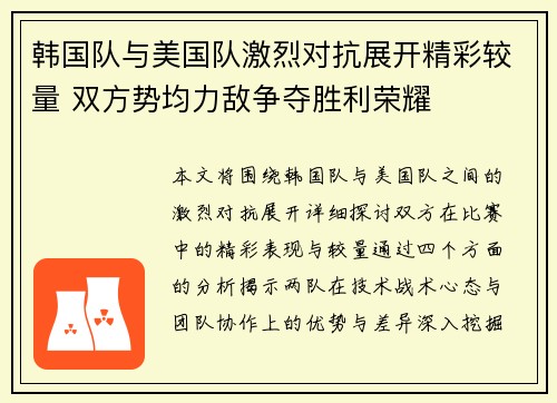 韩国队与美国队激烈对抗展开精彩较量 双方势均力敌争夺胜利荣耀