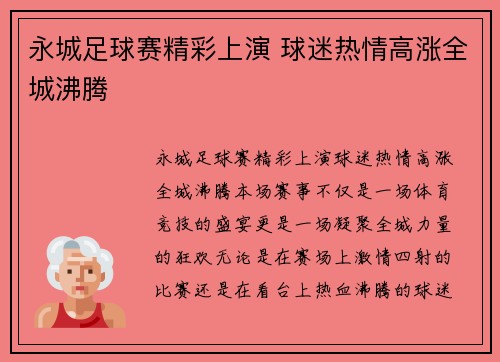 永城足球赛精彩上演 球迷热情高涨全城沸腾