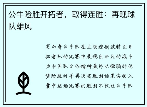 公牛险胜开拓者，取得连胜：再现球队雄风