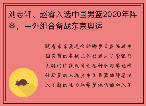 刘志轩、赵睿入选中国男篮2020年阵容，中外组合备战东京奥运