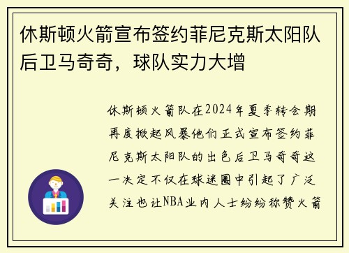 休斯顿火箭宣布签约菲尼克斯太阳队后卫马奇奇，球队实力大增