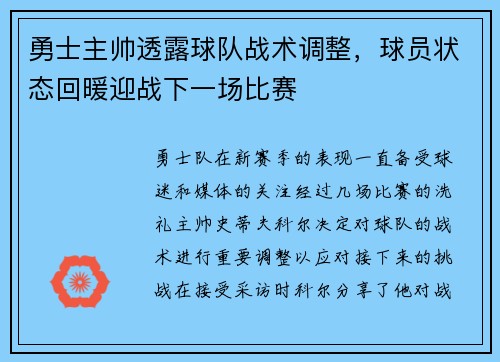 勇士主帅透露球队战术调整，球员状态回暖迎战下一场比赛