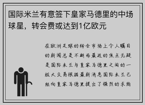 国际米兰有意签下皇家马德里的中场球星，转会费或达到1亿欧元