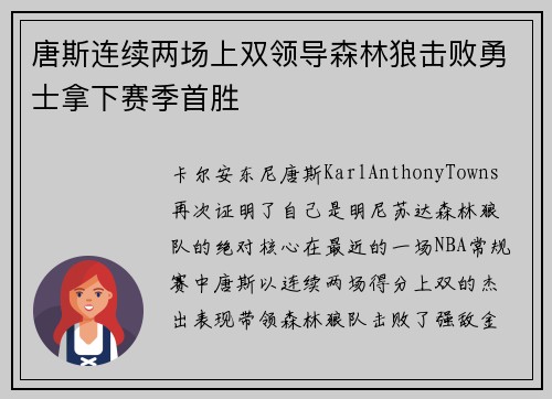 唐斯连续两场上双领导森林狼击败勇士拿下赛季首胜