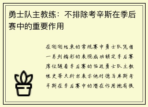 勇士队主教练：不排除考辛斯在季后赛中的重要作用