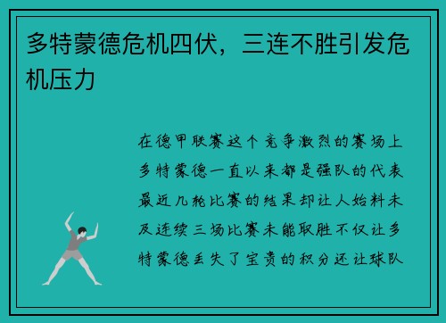 多特蒙德危机四伏，三连不胜引发危机压力