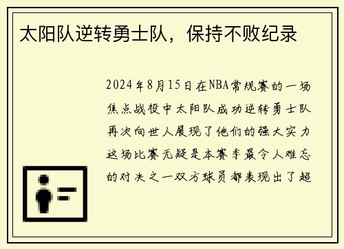 太阳队逆转勇士队，保持不败纪录