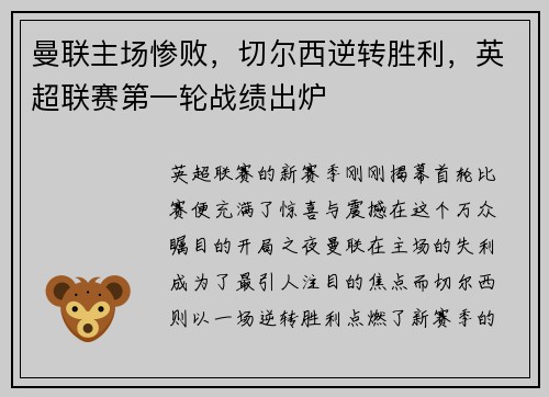 曼联主场惨败，切尔西逆转胜利，英超联赛第一轮战绩出炉