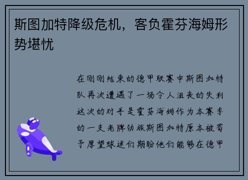 斯图加特降级危机，客负霍芬海姆形势堪忧
