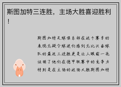 斯图加特三连胜，主场大胜喜迎胜利！
