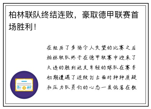 柏林联队终结连败，豪取德甲联赛首场胜利！