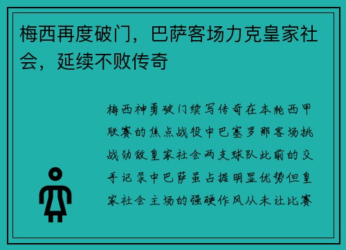 梅西再度破门，巴萨客场力克皇家社会，延续不败传奇