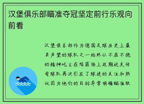 汉堡俱乐部瞄准夺冠坚定前行乐观向前看