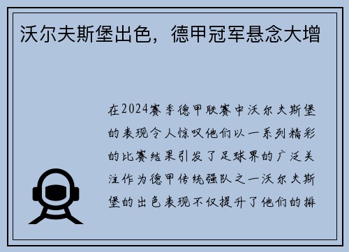 沃尔夫斯堡出色，德甲冠军悬念大增