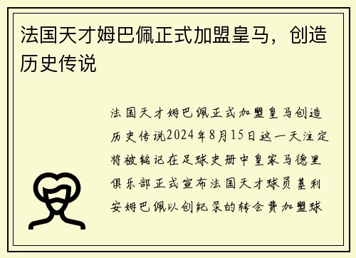 法国天才姆巴佩正式加盟皇马，创造历史传说