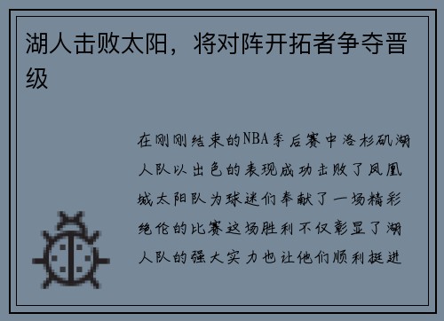 湖人击败太阳，将对阵开拓者争夺晋级