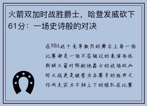 火箭双加时战胜爵士，哈登发威砍下61分：一场史诗般的对决
