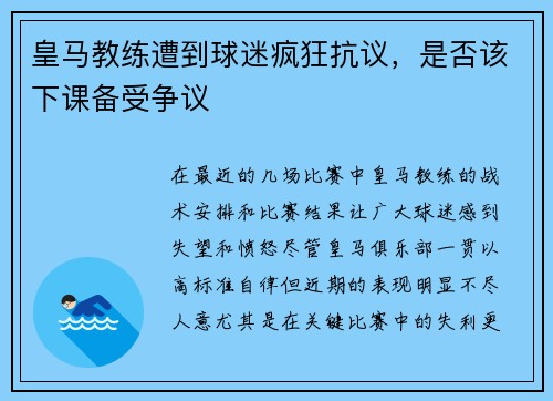 皇马教练遭到球迷疯狂抗议，是否该下课备受争议