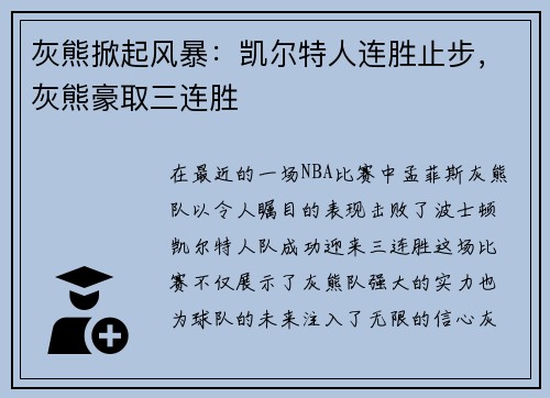灰熊掀起风暴：凯尔特人连胜止步，灰熊豪取三连胜