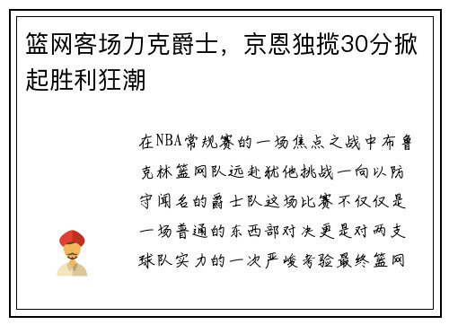 篮网客场力克爵士，京恩独揽30分掀起胜利狂潮