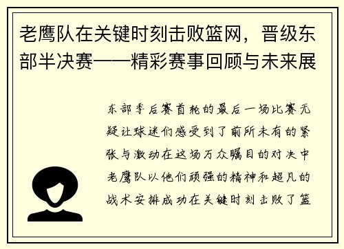 老鹰队在关键时刻击败篮网，晋级东部半决赛——精彩赛事回顾与未来展望