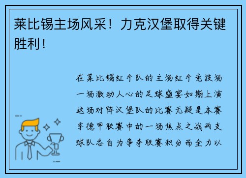 莱比锡主场风采！力克汉堡取得关键胜利！