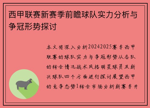 西甲联赛新赛季前瞻球队实力分析与争冠形势探讨