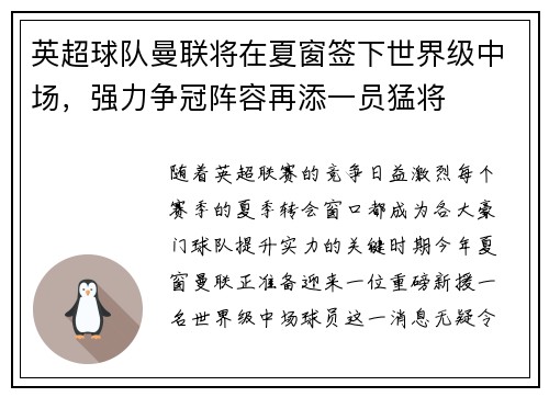 英超球队曼联将在夏窗签下世界级中场，强力争冠阵容再添一员猛将