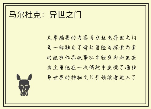 马尔杜克：异世之门