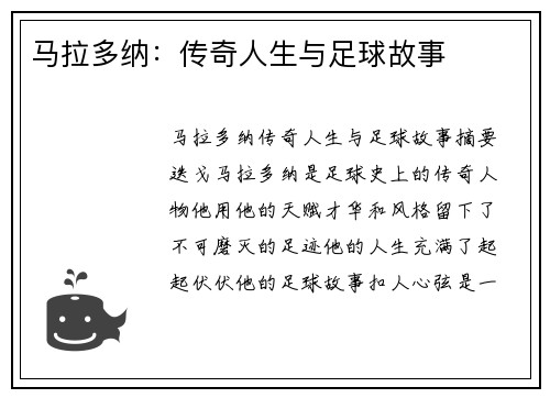 马拉多纳：传奇人生与足球故事