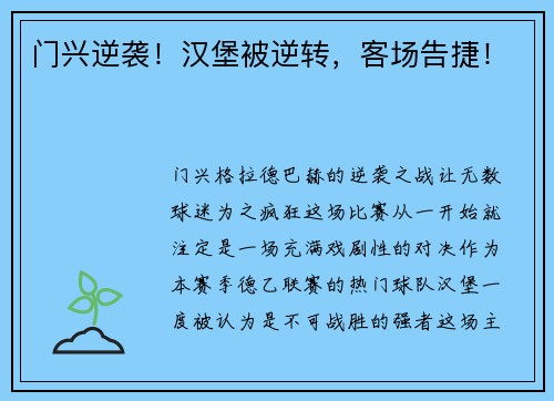门兴逆袭！汉堡被逆转，客场告捷！