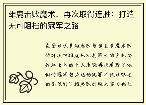 雄鹿击败魔术，再次取得连胜：打造无可阻挡的冠军之路