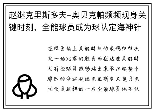 赵继克里斯多夫-奥贝克帕频频现身关键时刻，全能球员成为球队定海神针