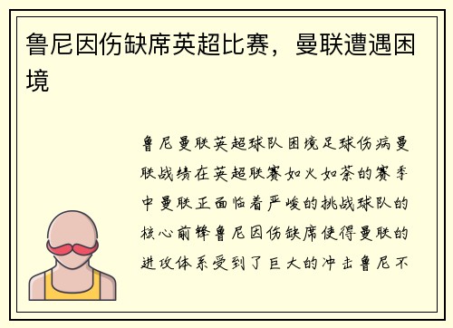 鲁尼因伤缺席英超比赛，曼联遭遇困境