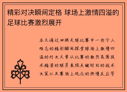 精彩对决瞬间定格 球场上激情四溢的足球比赛激烈展开