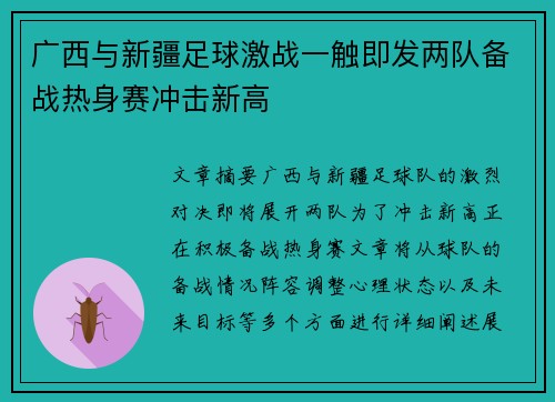 广西与新疆足球激战一触即发两队备战热身赛冲击新高