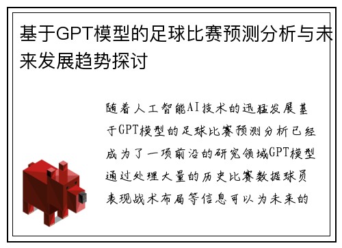 基于GPT模型的足球比赛预测分析与未来发展趋势探讨