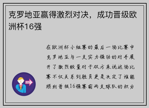 克罗地亚赢得激烈对决，成功晋级欧洲杯16强