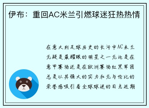 伊布：重回AC米兰引燃球迷狂热热情