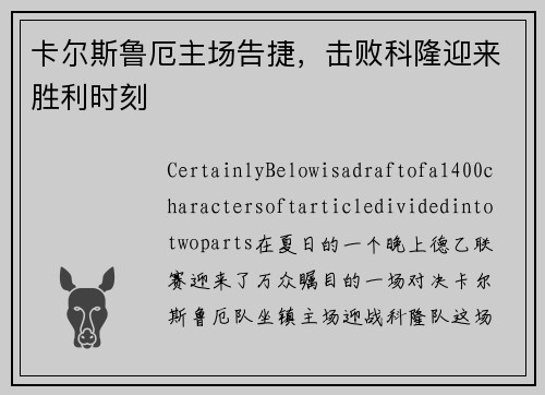卡尔斯鲁厄主场告捷，击败科隆迎来胜利时刻