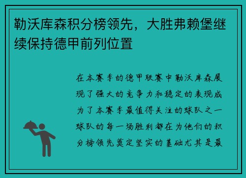 勒沃库森积分榜领先，大胜弗赖堡继续保持德甲前列位置