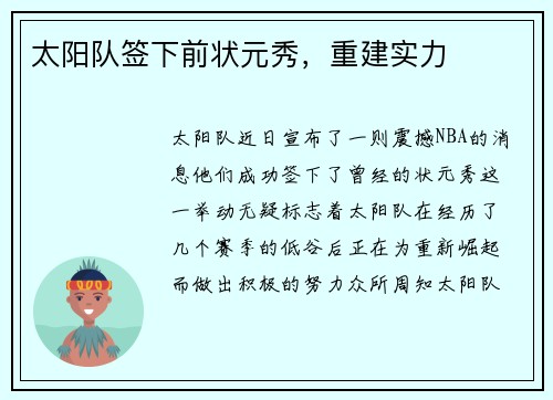 太阳队签下前状元秀，重建实力