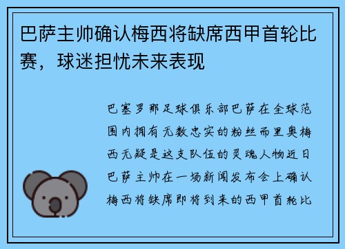 巴萨主帅确认梅西将缺席西甲首轮比赛，球迷担忧未来表现